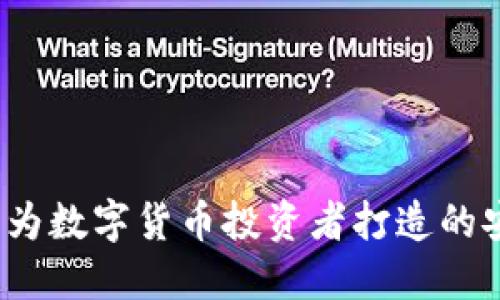 TPWallet：专为数字货币投资者打造的安全便捷钱包