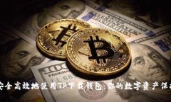如何安全高效地使用TP下载