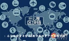 : 忘记加密货币密码？教你