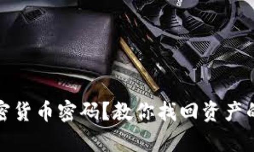 : 忘记加密货币密码？教你找回资产的有效方法