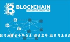 美国与加密货币的关系：