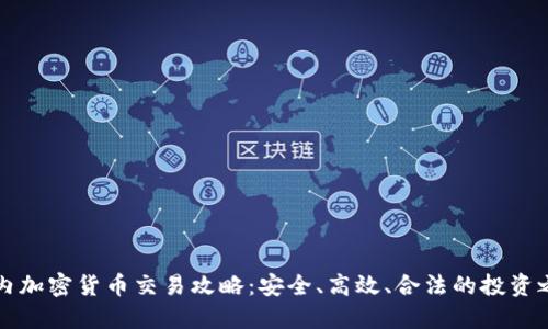 国内加密货币交易攻略：安全、高效、合法的投资之路