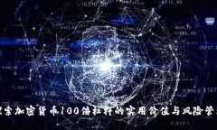 探索加密货币100倍杠杆的