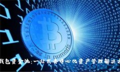 TP钱包资金池：一站式去中