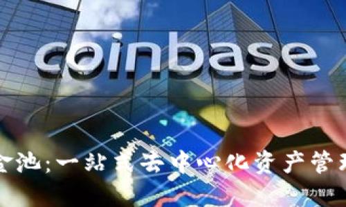 TP钱包资金池：一站式去中心化资产管理解决方案
