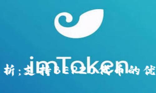 tpWallet全面解析：支持BEP20代币的优越性与实用价值