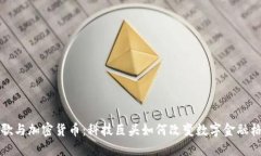 谷歌与加密货币：科技巨