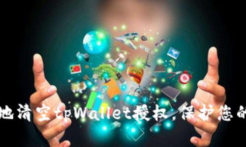 如何安全地清空tpWallet授权，保护您的数字资产