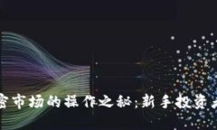 揭开货币加密市场的操作