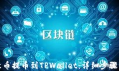 如何将欧意币提币到TPWa