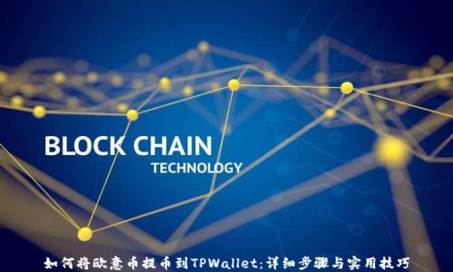 
如何将欧意币提币到TPWallet：详细步骤与实用技巧