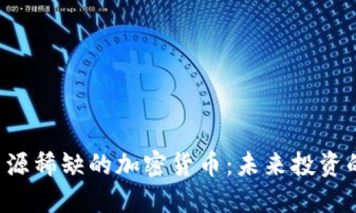 揭秘资源稀缺的加密货币：未来投资的蓝海！