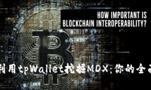 如何利用tpWallet挖掘MDX：你的全面指南