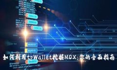 如何利用tpWallet挖掘MDX：你