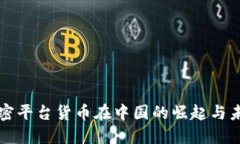揭秘加密平台货币在中国