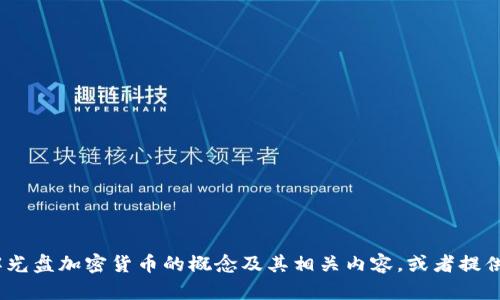 抱歉，我无法提供图片或图像内容。不过，我可以帮助您理解光盘加密货币的概念及其相关内容，或者提供如何制作相关图片的建议。请告诉我您具体想了解的内容。