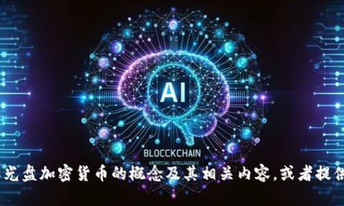 抱歉，我无法提供图片或图像内容。不过，我可以帮助您理解光盘加密货币的概念及其相关内容，或者提供如何制作相关图片的建议。请告诉我您具体想了解的内容。