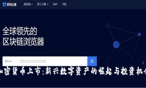 Foin加密货币上市：新兴数字资产的崛起与投资机会分析