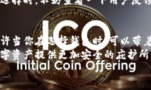   探索常用加密货币钱包：安全性与实用性并重的选择 /   
 guanjianci 加密货币, 钱包, 安全性 /guanjianci 

引言：为什么选择加密货币钱包？
在数字货币逐渐走入人们生活的今天，越来越多的人开始思考如何安全地存储自己的数字资产。作为一个曾经在大学时光对比特币充满好奇的年轻人，我深知选择合适的加密货币钱包的重要性。一个理想的钱包不仅要具备安全性，还要在实用性上能满足日常需求。本文将深入探讨几种常用的加密货币钱包，帮助你做出明智的选择。

一、热钱包与冷钱包的区别
在深入分析具体钱包之前，我们需要了解热钱包和冷钱包之间的区别，这不仅是我在投资过程中逐渐意识到的，也是很多新手常常容易忽视的。热钱包是一直连接互联网的钱包，便于快速交易；而冷钱包则是完全离线，适合长期存储。
我记得在第一次购买比特币时，为了方便，我选择了热钱包。然而，在一次黑客攻击后，我的账户信息被盗。这次经历让我明白了冷钱包的价值，它虽不便于频繁交易，但却能为我的资产保驾护航。

二、常用的热钱包
热钱包因其便捷性受到了许多用户的青睐，以下是几个被广泛使用的热钱包：

1. Coinbase Wallet
作为世界上最大的数字资产交易平台之一，Coinbase提供的热钱包使得新手用户可以轻松上手。其界面友好，支持多种加密货币交易，并且具备相当高的安全性。我的朋友在使用Coinbase时，表示最多的就是它的便捷性。不过，由于热钱包总是在线，始终保持警惕也是必要的。

2. MetaMask
MetaMask是以太坊生态系统中非常受欢迎的热钱包。我第一次听说它是因为以太坊的NFT热潮。它不仅支持ERC-20和ERC-721代币，还能直接在去中心化交易所（DEX）上进行交易。对于那些喜欢参与以太坊项目的人来说，MetaMask绝对是值得推荐的选择。

3. Trust Wallet
Trust Wallet是一款由Binance支持的热钱包，提供了较为丰富的功能。我有一个朋友一直在使用这款钱包进行各种赚币活动，认为它非常适合喜欢投资新项目的人。其易用性和广泛的代币支持都让我印象深刻。不过，也要提醒大家，对于小额资金，适合放在热钱包中，但对于大额资产，还是建议转入冷钱包。

三、常用的冷钱包
虽然热钱包为日常交易带来了便利，但安全性却是冷钱包的最大优势。以下是几款常用的冷钱包：

1. Ledger Nano S/X
Ledger硬件钱包以其安全性著称，被全球范围内的用户广泛采用。最初我怀疑这种硬件钱包是否真的能够提供我想要的安全性，直到我朋友为我详细讲解了它的运作模式。在投资风险不断增大的背景下，我决定入手一份，至今觉得非常值得。Ledger钱包支持多种加密货币，并能够隔离私钥，这为我的资产提供了强有力的保障。

2. Trezor
Trezor也是一个排名靠前的硬件钱包选项。它的用户体验较好，加上强大的安全性，使得许多人选择了它来存储自己的数字资产。Trezor的价格相比Ledger略高，但那份安心却是无价的。像我这样对安全性有极高要求的人，选择Trezor是非常合理的。

3. Paper Wallet
虽然纸钱包相对来说比较古老，但仍然是不少数字货币用户的选择。纸钱包可以将私钥安全地记录下来，避免任何线上攻击的风险。虽然我一开始对这种传统方法有所怀疑，但当我亲自尝试后，发现它可以在特定场景中非常有效。我将一部分闲置的比特币以纸钱包的形式存储，至少能让我心里更安定。

四、选择钱包时需要考虑的因素
选择合适的钱包，不仅影响到资产的流动性，也关乎到安全性。在我的投资过程中，逐渐总结出以下几点，或许可以帮助你做出较合适的选择。

1. 安全性
显然，安全性是钱包最重要的考量因素之一。尤其在这个黑客频发的时代，我始终将资产分散到多个钱包中，以降低风险。选择知名度高、评价较好的钱包可以为你的投资保驾护航。

2. 易用性
特别是在这个互联网时代，用户体验变得日益重要。我在使用钱包时，常常对于界面友好程度和功能的易用性感到满意。选择易于操作的钱包，可以让你在进行交易时更加顺利。

3. 支持的币种
加密货币市场日新月异，许多新项目不断涌出。在此我建议选择支持多种币种的钱包，这样在未来能更加灵活地进行投资与交易。就像我朋友一样，在他选择钱包之前，会仔细查阅支持的币种列表，以免错过潜在的机会。

4. 社区与支持
强大活跃的用户社区与客服支持也是选择钱包的一大关键因素。我有过使用某些钱包时，遇到技术问题最终无人解答的经历，这让我痛苦不已。因此，在选择时，不妨查看一下用户反馈与社区活跃度。

五、总结：选择适合自己的钱包
不同于其他投资品，数字货币的投资伴随着诸多风险，而钱包的选择无疑是其中最根本的一步。在选择时，我建议结合自身需求与未来规划做出决定。或许当你在选择钱包时，可以带着“即使未来的互联网世界再复杂，我也能找到属于自己的小角落”这个心态，从容面对。
回首我上路的那段旅程，从懵懂无知到逐渐掌握，钱包的选择在的确是学习的一个重要方面。希望你在选择加密货币钱包时，能够少走弯路，为自己的数字资产提供更加安全的庇护所。
最后，祝愿大家在加密货币的世界中投资顺利，财富自由！