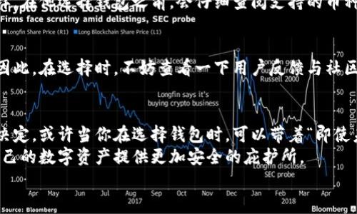   探索常用加密货币钱包：安全性与实用性并重的选择 /   
 guanjianci 加密货币, 钱包, 安全性 /guanjianci 

引言：为什么选择加密货币钱包？
在数字货币逐渐走入人们生活的今天，越来越多的人开始思考如何安全地存储自己的数字资产。作为一个曾经在大学时光对比特币充满好奇的年轻人，我深知选择合适的加密货币钱包的重要性。一个理想的钱包不仅要具备安全性，还要在实用性上能满足日常需求。本文将深入探讨几种常用的加密货币钱包，帮助你做出明智的选择。

一、热钱包与冷钱包的区别
在深入分析具体钱包之前，我们需要了解热钱包和冷钱包之间的区别，这不仅是我在投资过程中逐渐意识到的，也是很多新手常常容易忽视的。热钱包是一直连接互联网的钱包，便于快速交易；而冷钱包则是完全离线，适合长期存储。
我记得在第一次购买比特币时，为了方便，我选择了热钱包。然而，在一次黑客攻击后，我的账户信息被盗。这次经历让我明白了冷钱包的价值，它虽不便于频繁交易，但却能为我的资产保驾护航。

二、常用的热钱包
热钱包因其便捷性受到了许多用户的青睐，以下是几个被广泛使用的热钱包：

1. Coinbase Wallet
作为世界上最大的数字资产交易平台之一，Coinbase提供的热钱包使得新手用户可以轻松上手。其界面友好，支持多种加密货币交易，并且具备相当高的安全性。我的朋友在使用Coinbase时，表示最多的就是它的便捷性。不过，由于热钱包总是在线，始终保持警惕也是必要的。

2. MetaMask
MetaMask是以太坊生态系统中非常受欢迎的热钱包。我第一次听说它是因为以太坊的NFT热潮。它不仅支持ERC-20和ERC-721代币，还能直接在去中心化交易所（DEX）上进行交易。对于那些喜欢参与以太坊项目的人来说，MetaMask绝对是值得推荐的选择。

3. Trust Wallet
Trust Wallet是一款由Binance支持的热钱包，提供了较为丰富的功能。我有一个朋友一直在使用这款钱包进行各种赚币活动，认为它非常适合喜欢投资新项目的人。其易用性和广泛的代币支持都让我印象深刻。不过，也要提醒大家，对于小额资金，适合放在热钱包中，但对于大额资产，还是建议转入冷钱包。

三、常用的冷钱包
虽然热钱包为日常交易带来了便利，但安全性却是冷钱包的最大优势。以下是几款常用的冷钱包：

1. Ledger Nano S/X
Ledger硬件钱包以其安全性著称，被全球范围内的用户广泛采用。最初我怀疑这种硬件钱包是否真的能够提供我想要的安全性，直到我朋友为我详细讲解了它的运作模式。在投资风险不断增大的背景下，我决定入手一份，至今觉得非常值得。Ledger钱包支持多种加密货币，并能够隔离私钥，这为我的资产提供了强有力的保障。

2. Trezor
Trezor也是一个排名靠前的硬件钱包选项。它的用户体验较好，加上强大的安全性，使得许多人选择了它来存储自己的数字资产。Trezor的价格相比Ledger略高，但那份安心却是无价的。像我这样对安全性有极高要求的人，选择Trezor是非常合理的。

3. Paper Wallet
虽然纸钱包相对来说比较古老，但仍然是不少数字货币用户的选择。纸钱包可以将私钥安全地记录下来，避免任何线上攻击的风险。虽然我一开始对这种传统方法有所怀疑，但当我亲自尝试后，发现它可以在特定场景中非常有效。我将一部分闲置的比特币以纸钱包的形式存储，至少能让我心里更安定。

四、选择钱包时需要考虑的因素
选择合适的钱包，不仅影响到资产的流动性，也关乎到安全性。在我的投资过程中，逐渐总结出以下几点，或许可以帮助你做出较合适的选择。

1. 安全性
显然，安全性是钱包最重要的考量因素之一。尤其在这个黑客频发的时代，我始终将资产分散到多个钱包中，以降低风险。选择知名度高、评价较好的钱包可以为你的投资保驾护航。

2. 易用性
特别是在这个互联网时代，用户体验变得日益重要。我在使用钱包时，常常对于界面友好程度和功能的易用性感到满意。选择易于操作的钱包，可以让你在进行交易时更加顺利。

3. 支持的币种
加密货币市场日新月异，许多新项目不断涌出。在此我建议选择支持多种币种的钱包，这样在未来能更加灵活地进行投资与交易。就像我朋友一样，在他选择钱包之前，会仔细查阅支持的币种列表，以免错过潜在的机会。

4. 社区与支持
强大活跃的用户社区与客服支持也是选择钱包的一大关键因素。我有过使用某些钱包时，遇到技术问题最终无人解答的经历，这让我痛苦不已。因此，在选择时，不妨查看一下用户反馈与社区活跃度。

五、总结：选择适合自己的钱包
不同于其他投资品，数字货币的投资伴随着诸多风险，而钱包的选择无疑是其中最根本的一步。在选择时，我建议结合自身需求与未来规划做出决定。或许当你在选择钱包时，可以带着“即使未来的互联网世界再复杂，我也能找到属于自己的小角落”这个心态，从容面对。
回首我上路的那段旅程，从懵懂无知到逐渐掌握，钱包的选择在的确是学习的一个重要方面。希望你在选择加密货币钱包时，能够少走弯路，为自己的数字资产提供更加安全的庇护所。
最后，祝愿大家在加密货币的世界中投资顺利，财富自由！