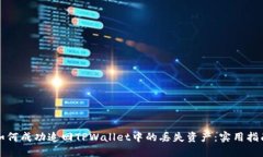 如何成功追回TPWallet中的丢