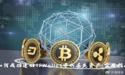 如何成功追回TPWallet中的丢失资产：实用指南