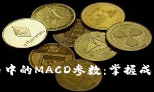 全面解析加密货币中的MACD参数：掌握成功交易的实用利器