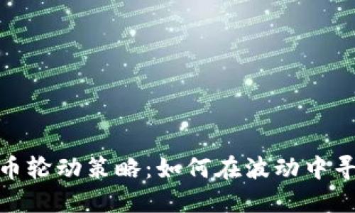 探索加密货币轮动策略：如何在波动中寻找盈利机会