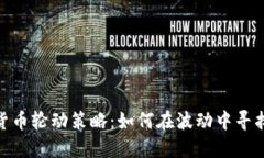 探索加密货币轮动策略：