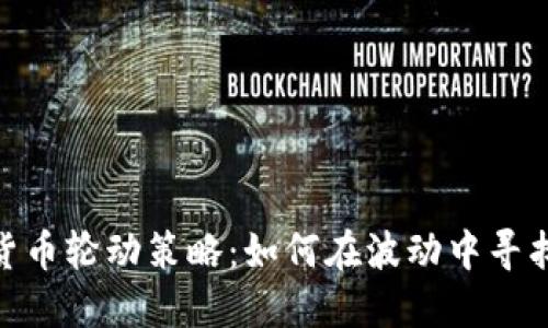 探索加密货币轮动策略：如何在波动中寻找盈利机会