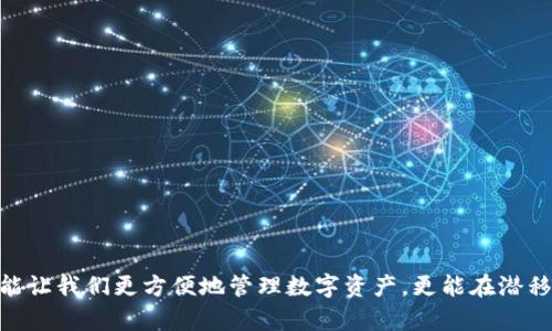   如何为tpWallet添加币种图标：实用指南 /   
 guanjianci tpWallet, 发币, 图标 /guanjianci 

引言
在数字资产管理的世界中，用户体验的细腻程度常常反映出一个产品的质量与专业性。尤其是在像tpWallet这样的数字钱包里，图标不仅仅是一个视觉元素，更是用户日常操作与情感认同的重要组成部分。我还记得我第一次使用数字钱包时，看到那些色彩斑斓的币种图标时，那种心情是多么的激动与期待。然而，当你发现有些新币种没有图标时，难免会感到失落。本文将为你提供一个详细的指南，告诉你如何为tpWallet添加币种图标，提升你的数字资产管理体验。

为什么图标如此重要
在任何应用程序中，图标都是用户界面的第一印象。令人愉悦与专业的图标设计，不仅可以让用户更容易识别不同的货币，还能增强用户对钱包的信任感。想想看，当我们使用一些传统金融工具时，银行的标志性logo往往给人以安全感，数字钱包同样需要这样一种象征性的视觉表现。

tpWallet简介
tpWallet是一款逐渐受到欢迎的数字钱包，支持多种加密货币的存储和交易。作为一个比较新兴的数字钱包，其用户界面相对简洁大方，但在用户体验上仍有一些可以提升的空间。尤其是与图标有关的元素，很多新用户在首次使用时可能会面临币种没有图标的尴尬。作为一个数字资产爱好者，我深知图标对直观理解的重要性，因此在了解到tpWallet这一问题后，决定深入探讨如何解决这个问题。

图标缺失的原因
对于很多新创建的数字货币，可能因为多种原因，如市场需求低、缺乏足够资金等，导致其在主流钱包中未得到适当的支持。因此，在使用tpWallet时，你可能会发现一些新添加的币种没有图标。这种情况虽然常见，但并不意味着无解。

如何为tpWallet添加币种图标
为了提升使用体验，我们可以通过一些简单的步骤为tpWallet中的币种添加图标。以下是具体操作步骤：

h4步骤一：选择合适的图标/h4
首先，你需要为未显示图标的币种寻找合适的图标。你可以在各大加密货币网站、社群或论坛中找到这些图标，确保它们格式为PNG或JPEG，并且没有版权问题。在我个人的经验中，某些社交媒体和开发者社区是获取这些资源的好地方。

h4步骤二：图标上传/h4
接下来，打开你的tpWallet，查找你想要更改图标的币种。在适当的位置，应该有一个“编辑”或“设置”选项。在该区域下，你可以找到上传图标的功能。这时，将你选择的图标上传即可。

h4步骤三：确认与保存/h4
完成上传后，不要忘记保存更改。通常情况下，确认无误后再单击“保存”按钮，确保图标正确展示在你的资产列表中。

我个人的经历
我清晰地记得在刚入手数字货币投资时，一款新上线的币种让我眼前一亮，却因为没有图标而让我感到有些困惑。为了不让这样的事情再发生，我开始尝试自己为这些币种添加图标。这个过程中，不仅让我提升了数字资产管理的趣味性，还让我对这些新兴货币有了更深入的了解，甚至收获了一些交友机会。在社交平台上，我结识了几位也是在尝试为自己喜欢的币种设计图标的朋友，这使得我的投资旅程更加充实与多彩。

可能遇到的问题及解决方案
在尝试为tpWallet添加币种图标时，用户可能会遇到一些问题，以下是几种常见问题及解决方案：

h4问题一：图标不显示/h4
如果你按照上述步骤上传了图标，但仍无法显示，可能是图标文件格式不对。请确保它们是PNG或JPEG格式，并再次尝试上传。

h4问题二：上传失败/h4
如果上传文件的时候提示失败，建议重新创建一个新的图标文件，可能是因为原文件损坏或格式不兼容。也可以尝试更换浏览器进行操作。

h4问题三：图标不匹配/h4
有时候，我们上传的图标可能与币种形象不符，这种情况下，可以去开源的图标库寻找更适合的图标进行替换。确保你找到的图标能传达出该币种的本质和特点。

总结
图标在tpWallet中的重要性不言而喻，个人化的设计不仅增强了用户的操作体验，还把一种情感融入到数字资产管理中。通过简单的几个步骤，我们可以为未显示图标的币种添加自己喜爱的图标。这一过程不仅能让我们更方便地管理数字资产，更能在潜移默化中增添我们的投资乐趣。正如我在这个过程中结识到的新朋友们，生活中的每一个小细节都可能改变我们的旅程，加入个性化标志，让你的数字资产之旅不再孤单。