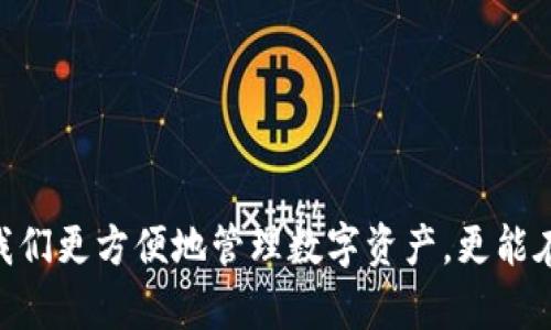   如何为tpWallet添加币种图标：实用指南 /   
 guanjianci tpWallet, 发币, 图标 /guanjianci 

引言
在数字资产管理的世界中，用户体验的细腻程度常常反映出一个产品的质量与专业性。尤其是在像tpWallet这样的数字钱包里，图标不仅仅是一个视觉元素，更是用户日常操作与情感认同的重要组成部分。我还记得我第一次使用数字钱包时，看到那些色彩斑斓的币种图标时，那种心情是多么的激动与期待。然而，当你发现有些新币种没有图标时，难免会感到失落。本文将为你提供一个详细的指南，告诉你如何为tpWallet添加币种图标，提升你的数字资产管理体验。

为什么图标如此重要
在任何应用程序中，图标都是用户界面的第一印象。令人愉悦与专业的图标设计，不仅可以让用户更容易识别不同的货币，还能增强用户对钱包的信任感。想想看，当我们使用一些传统金融工具时，银行的标志性logo往往给人以安全感，数字钱包同样需要这样一种象征性的视觉表现。

tpWallet简介
tpWallet是一款逐渐受到欢迎的数字钱包，支持多种加密货币的存储和交易。作为一个比较新兴的数字钱包，其用户界面相对简洁大方，但在用户体验上仍有一些可以提升的空间。尤其是与图标有关的元素，很多新用户在首次使用时可能会面临币种没有图标的尴尬。作为一个数字资产爱好者，我深知图标对直观理解的重要性，因此在了解到tpWallet这一问题后，决定深入探讨如何解决这个问题。

图标缺失的原因
对于很多新创建的数字货币，可能因为多种原因，如市场需求低、缺乏足够资金等，导致其在主流钱包中未得到适当的支持。因此，在使用tpWallet时，你可能会发现一些新添加的币种没有图标。这种情况虽然常见，但并不意味着无解。

如何为tpWallet添加币种图标
为了提升使用体验，我们可以通过一些简单的步骤为tpWallet中的币种添加图标。以下是具体操作步骤：

h4步骤一：选择合适的图标/h4
首先，你需要为未显示图标的币种寻找合适的图标。你可以在各大加密货币网站、社群或论坛中找到这些图标，确保它们格式为PNG或JPEG，并且没有版权问题。在我个人的经验中，某些社交媒体和开发者社区是获取这些资源的好地方。

h4步骤二：图标上传/h4
接下来，打开你的tpWallet，查找你想要更改图标的币种。在适当的位置，应该有一个“编辑”或“设置”选项。在该区域下，你可以找到上传图标的功能。这时，将你选择的图标上传即可。

h4步骤三：确认与保存/h4
完成上传后，不要忘记保存更改。通常情况下，确认无误后再单击“保存”按钮，确保图标正确展示在你的资产列表中。

我个人的经历
我清晰地记得在刚入手数字货币投资时，一款新上线的币种让我眼前一亮，却因为没有图标而让我感到有些困惑。为了不让这样的事情再发生，我开始尝试自己为这些币种添加图标。这个过程中，不仅让我提升了数字资产管理的趣味性，还让我对这些新兴货币有了更深入的了解，甚至收获了一些交友机会。在社交平台上，我结识了几位也是在尝试为自己喜欢的币种设计图标的朋友，这使得我的投资旅程更加充实与多彩。

可能遇到的问题及解决方案
在尝试为tpWallet添加币种图标时，用户可能会遇到一些问题，以下是几种常见问题及解决方案：

h4问题一：图标不显示/h4
如果你按照上述步骤上传了图标，但仍无法显示，可能是图标文件格式不对。请确保它们是PNG或JPEG格式，并再次尝试上传。

h4问题二：上传失败/h4
如果上传文件的时候提示失败，建议重新创建一个新的图标文件，可能是因为原文件损坏或格式不兼容。也可以尝试更换浏览器进行操作。

h4问题三：图标不匹配/h4
有时候，我们上传的图标可能与币种形象不符，这种情况下，可以去开源的图标库寻找更适合的图标进行替换。确保你找到的图标能传达出该币种的本质和特点。

总结
图标在tpWallet中的重要性不言而喻，个人化的设计不仅增强了用户的操作体验，还把一种情感融入到数字资产管理中。通过简单的几个步骤，我们可以为未显示图标的币种添加自己喜爱的图标。这一过程不仅能让我们更方便地管理数字资产，更能在潜移默化中增添我们的投资乐趣。正如我在这个过程中结识到的新朋友们，生活中的每一个小细节都可能改变我们的旅程，加入个性化标志，让你的数字资产之旅不再孤单。