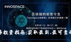 加密货币投资指南：获取