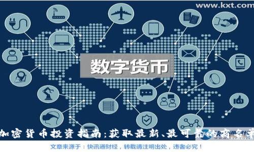 加密货币投资指南：获取最新、最可靠的商名单