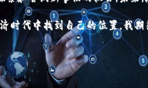 加密数字货币是近几十年来总体金融生态中出现的一种新型资产，它结合了计算机技术、数学原理和经济学理论。随着越来越多的人对这一领域的关注，很多人开始了解和投资加密数字货币。加密货币的种类繁多，以下是一些重要的加密数字货币及其特点的介绍。

比特币（Bitcoin）

比特币是第一个也是最为知名的加密数字货币，由中本聪在2009年推出。其基础技术是区块链，允许用户在没有中介的情况下进行点对点的交易。比特币的数量被限制在2100万个，这一特性使其在某种程度上被视为“数字黄金”。我还记得，当我第一次听说比特币时，感到既神秘又兴奋，仿佛走进了一个全新的科技世界。


以太坊（Ethereum）

以太坊不仅是一种数字货币（称为以太，ETH），还是一个支持智能合约和去中心化应用（DApps）的平台。以太坊在2015年由维塔利克·布特林推出，旨在为开发者提供构建应用的基础设施。我在大学时接触到以太坊的智能合约技术，深感其中的潜力，仿佛触摸到了未来的科技。


瑞波币（Ripple）

瑞波币（XRP）主要致力于改进和简化跨境支付过程。与比特币不同，XRP并不是通过挖矿产生的，而是预先发行的。这种设计使得XRP的交易速度极快，非常适合银行和金融机构使用。记得第一次看到瑞波币的技术演示，我惊叹于它在传统金融体系中的应用潜力。


莱特币（Litecoin）

莱特币（LTC）是比特币的衍生品，旨在提供更快的交易确认时间和更高的交易容量。莱特币成立于2011年，由查理·李创建。它常常被视为“银”的替代品，相对于比特币的“金”。我曾经参与过一次莱特币的交易，那时的激动心情至今难以忘怀。


狗狗币（Dogecoin）

狗狗币起初是作为一个玩笑推出的，加密货币市场上最具代表性的迷因币之一。尽管如此，狗狗币凭借其社区的支持和庞大的用户基础，取得了意想不到的成功。回想起与朋友们讨论狗狗币时的欢声笑语，让我意识到有时候乐趣和激情可以激励人们参与这个全新世界。


其他重要加密货币

除了上述几种以外，还有许多其他加密货币也值得关注，例如：
- 链链接（Chainlink）：专注于将现实世界数据引入区块链环境。
- 泰达币（Tether）：一种稳定币，与美元等法定货币挂钩，旨在减少加密货币的波动性。
- 波卡（Polkadot）：旨在不同区块链之间提高互操作性的协议。

每种加密货币都有其独特的应用和价值 proposition，这正是我对这一行业如此着迷的原因之一。它不仅是技术创新的体现，更是未来财务管理、交易和社会交流的潜在变革者。


结论

加密数字货币这一新兴领域，不仅让人感受到变革的气息，同时也带来了许多机遇与挑战。不管是对初学者还是资深投资者，加密货币都提供了探索和尝试新事物的机会。未来，随着技术的进一步成熟，我们将看到越来越多的应用场景和创新。

在投资加密货币之前，保持清醒的头脑，充分研究相关信息是非常重要的。或许，正是这样的一份探索，让我们每个人都能在这个革命性的数字经济时代中找到自己的位置。我期待着，能够在这个充满可能性的世界中，与你们共同成长与学习。


希望这个关于加密数字货币的介绍，能够让你更深入地了解这个充满活力和变化的领域！