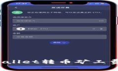 如何解决tpWallet转币矿工费