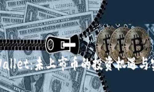 探索tpWallet：未上市币的投资机遇与实用价值