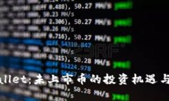 探索tpWallet：未上市币的投