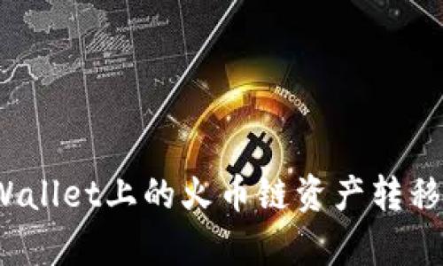如何将tpWallet上的火币链资产转移到币安链？