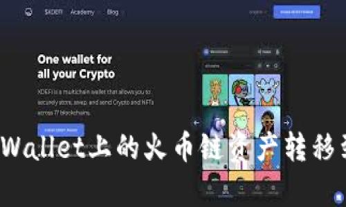 如何将tpWallet上的火币链资产转移到币安链？