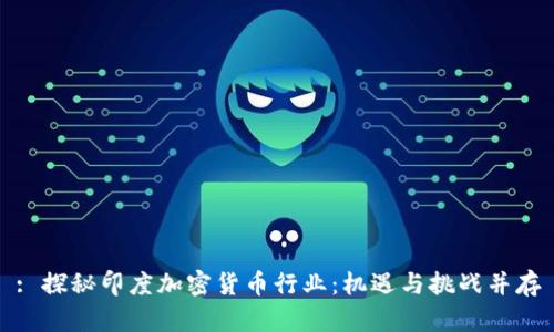 : 探秘印度加密货币行业：机遇与挑战并存