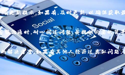 当你在尝试下载tpWallet时遇到“app不可用”的提示，这种情况可能由多个因素引起。下面，我将分析可能的原因及解决方案，帮助你顺利下载并使用这款应用。

1. 检查设备兼容性
首先，要确认你的设备是否支持tpWallet。不同的应用在不同平台上可能存在兼容性问题。如果你使用的是较旧的设备或操作系统，可能会遇到无法下载的情况。建议查看tpWallet的官方网站或应用商店中，了解其对操作系统版本的要求。

2. 网络连接
稳定的网络连接对下载应用至关重要。如果网络信号弱或不稳定，也可能导致下载失败。你可以尝试切换到更稳定的Wi-Fi网络，或检查移动数据的连接状况。作为一个曾经因为网络故障而错过重要更新的人，我深有体会。

3. 地区限制
某些应用在特定地区可能无法使用。如果tpWallet在你的国家或地区不提供服务，就会显示“app不可用”的提示。此时，可以考虑使用VPN服务，切换到支持该应用下载的地区。不过，使用VPN时要确保遵循当地的法律法规。

4. 应用商店问题
有时，应用商店本身可能存在问题，导致无法下载应用。你可以尝试清除应用商店的缓存，或者重启设备后再次尝试下载。在我个人的使用经历中，我曾遇到过因为应用商店维护而无法下载的情况，这时耐心等待是唯一的解决方法。

5. 设备存储空间
确保你的设备有足够的存储空间。如果存储空间不足，下载过程可能会被中断。在安装应用之前，检查存储空间并清理不必要的文件或应用，腾出足够的空间。在我的生活中，常常会因为没有空间下载新的应用而感到烦恼，因此我一般会定期清理设备。

6. 应用版本更新
如果你之前安装过tpWallet的旧版本，可能需要更新到最新版本才能使用某些新功能。在应用商店中查找tpWallet，检查是否有更新提示。如果有，及时更新，以确保获取最新的功能和提升使用体验。

7. 联系客服
如果以上方法仍然无法解决你的问题，建议你联系tpWallet的客户支持。他们可以提供更专业的帮助，解决你遇到的问题。与客服沟通时，耐心阐述问题，并提供必要的背景信息，这样可以加快解决问题的速度。

总结
遇到“app不可用”的提示确实令人沮丧，但通常可以通过上面提到的方法得到解决。保持耐心，逐步排查问题，找到最适合自己的解决方案。如果有其他人经历过类似问题，你也可以寻找在线社区或论坛，看看他们的解决经验。从我的经历来看，很多技术问题最终都能通过一些简单的步骤得以解决。

希望这些建议能帮助你解决“tpWallet下载显示app不可用”的问题，让你顺利使用这款应用。