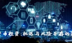 加密货币投资：机遇与风