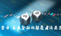 加密货币：未来金融的颠