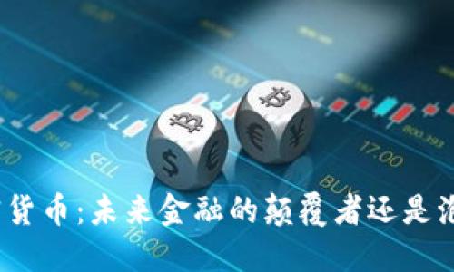 加密货币：未来金融的颠覆者还是泡沫？