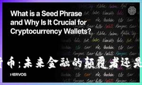 加密货币：未来金融的颠覆者还是泡沫？