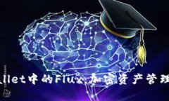 探秘tpWallet中的Flux：加密