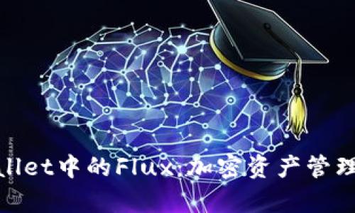 探秘tpWallet中的Flux：加密资产管理的新机遇