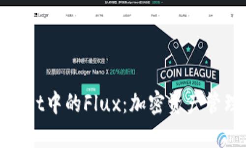 探秘tpWallet中的Flux：加密资产管理的新机遇