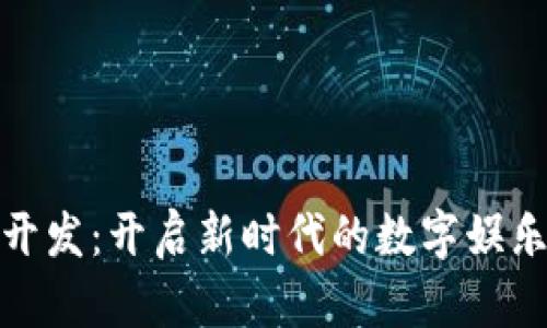 加密货币游戏开发：开启新时代的数字娱乐及其实用价值